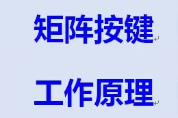 矩阵按键工作原理视频封面