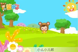 熊孩子儿歌：读书郎