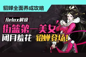 街篮手游61：貂蝉全面养成攻略+特性分析+训练营加点+时装搭配+技能搭配，Relax解说视频封面