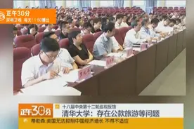 中央第十二轮巡视反馈：清华大学存在公款旅游等问题视频封面
