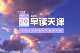 早读天津：新华书店首家24小时店今纳客图片