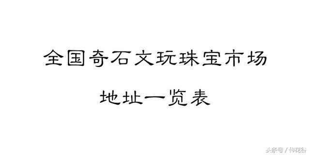 全国奇石文玩珠宝市场地址一览表(玩友可补充)