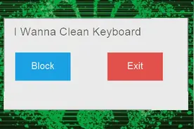 一键屏蔽键盘功能，再也不怕误触了！