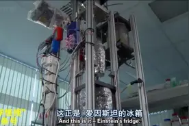 爱因斯坦曾经发明过一种冰箱，解决了当时的难题，但没人愿意生产，你会用吗？视频封面