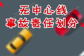 在没有中心线的道路上行驶，出了事故责任怎么判定呢？#交通安全 #抖知识#全民节能你我同行视频封面