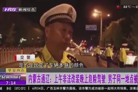 这么巧！上午非法改装，晚上危险驾驶，炫酷迷彩同一地点被查两次