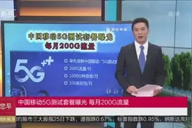 每月200G!中国移动5G测试套餐推出了！视频封面