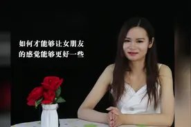 容易让女人眷恋的亲密动作，多做几次，会让女友十分的受用视频封面
