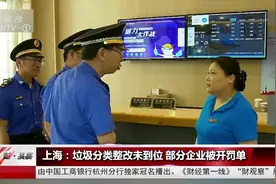 上海：垃圾分类整改未到位，部分企业被开罚单！视频封面