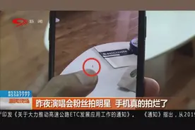 昨夜演唱会粉丝拍明星 手机真的拍烂了