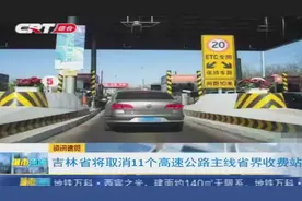 我省将取消高速公路主线省界收费站，人工收费站或改为ETC通道