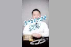#问答c计划 为什么吃火龙果拉肚子@抖音小助手视频封面