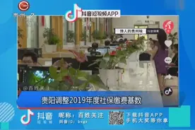 贵阳调整2019年度社保缴费基数视频封面