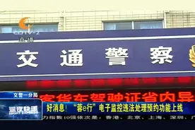 好消息！“蓉e行”电子监控违法处理预约功能上线