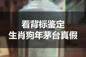 看背标鉴定狗年生肖茅台是真是假#酒 #茅台视频封面