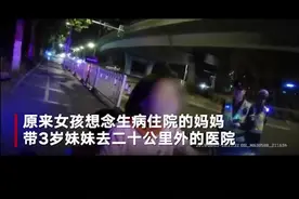 心疼又后怕！10岁女孩骑车带妹妹看生病的妈妈，被警察拦下后大哭：想妈妈。视频封面