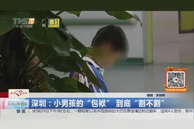 深圳：小男孩的“包袱” 到底“割不割”视频封面