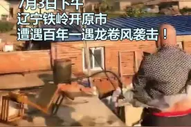 辽宁开原：7月3日下午，辽宁铁岭开原市遭遇百年一遇的龙卷风袭击！视频封面