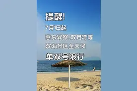 提醒！7月1日起，惠东巽寮、双月湾等滨海景区全天候单双号限行。