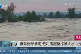 俄罗斯遭暴雨袭击，房屋整栋被大水冲走，6000名居民受影响！视频封面