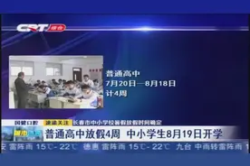 长春市中小学校暑假放假时间确定，中小学生8月19号开学视频封面