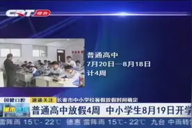 长春市中小学校暑假放假时间确定，中小学生8月19号开学视频封面
