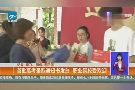 浙江省首批高考录取通知书发放，职业院校受欢迎