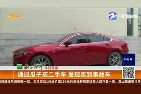 通过瓜子买二手车，发现买到事故车视频封面