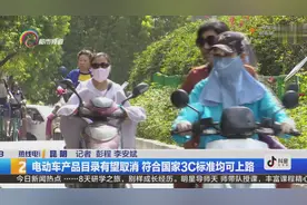 为保护市民交通安全，昆明将严格推行电动车新国标视频封面