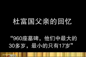 杜富国父亲：我为什么理解了儿子的选择！（来源：八一电视，自有版权）