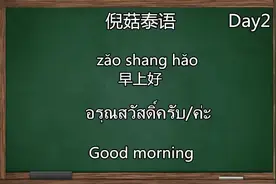 常用泰語1000句Day2-早安！