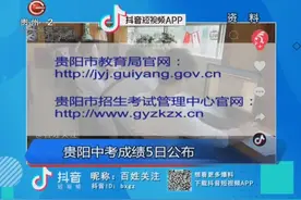 贵阳中考成绩5日公布视频封面