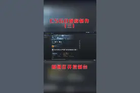 本期教学—如何打开控制台！学到赚到！之后的视角会后续更新~！