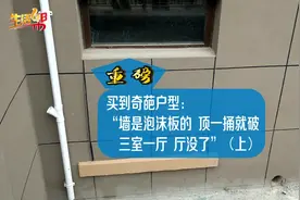 买到奇葩户型：墙是泡沫的，顶一捅就破，三室一厅厅没了，开发商称户型在南方很受欢迎