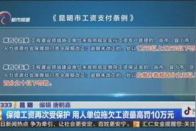 用人单位拖欠工资？这些情况下，将被处以5万以上10万元以下罚款视频封面