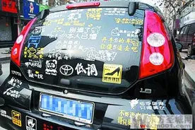 个性车贴虽流行 安全必须放首位图片