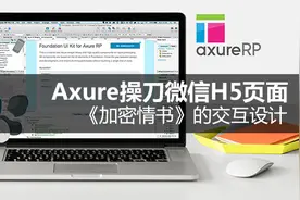 Axure操刀微信H5页面之《加密情书》的交互设计图片