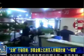 “云剑”行动向各类诈骗犯罪在逃人员亮剑，警方乔装打扮进行侦察视频封面