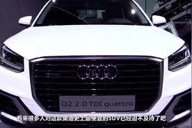 高颜值奥迪Q2只需18万元，国产suv危机来了视频封面