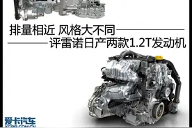 简评雷诺日产两款1.2T发动机图片