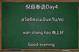 常用泰語1000句Day4-晚上好！