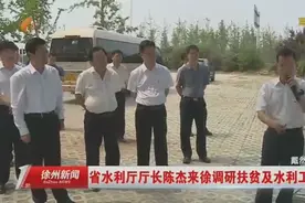 省水利厅厅长陈杰来徐调研扶贫及水利工作视频封面