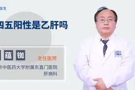 二四五阳性是乙肝吗视频封面
