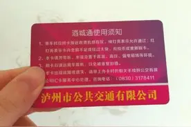 预计八月前 泸州公交IC卡将实现网上充值图片