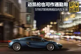 迈凯伦也可作通勤车用 570GT即将亮相日内瓦车展图片