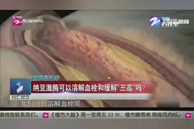 纳豆激酶可以溶解血栓和缓解“三高”吗？专家：这种说法不科学视频封面