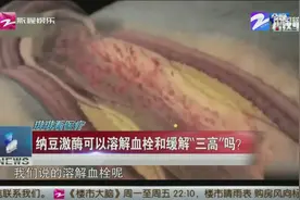 纳豆激酶可以溶解血栓和缓解“三高”吗？专家：这种说法不科学视频封面