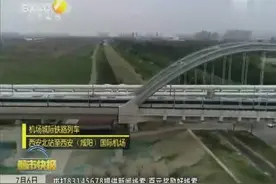 专家建议：西安北至机场城际轨道全程票价16元