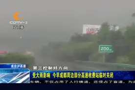 受大雨影响，路上积水过深，成都周边部分高速收费站临时关闭视频封面