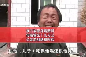 开封17岁农村娃赌博输掉十几万！父亲含恨痛哭：银行卡信用卡都刷爆，拿啥还！视频封面